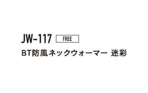 おたふく手袋 JW-117 BT防風ネックウォーマー 迷彩 360°防風・撥水タイプ※この商品はご注文後のキャンセル、返品及び交換は出来ませんのでご注意下さい。※なお、この商品のお支払方法は、前払いにて承り、ご入金確認後の手配となります。 サイズ／スペック